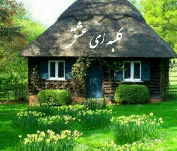 عکس پروفایل گروه کلبه عشق