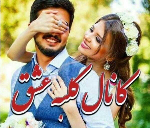 عکس پروفایل گروه کلبه عشق