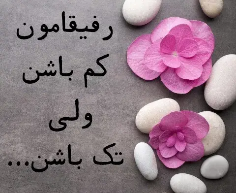 عکس گروه دوستانه صمیمی