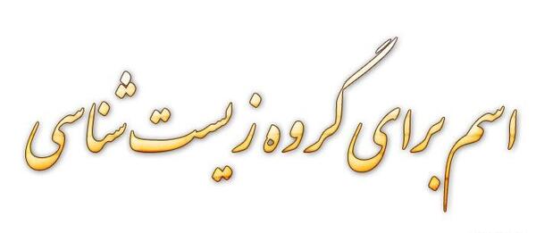 عکس برای گروه زیست شناسی