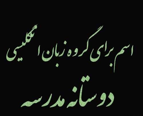 کلاس دخترونه عکس پروفایل برای گروه زبان انگلیسی