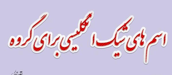 کلاس دخترونه عکس پروفایل برای گروه زبان انگلیسی