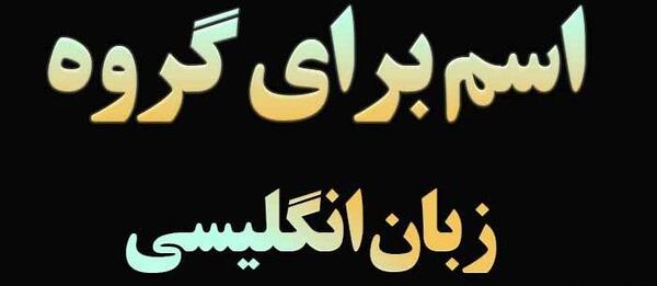 عکس پروفایل گروه کلاس زبان