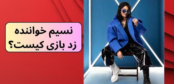 عکس نسیم خواننده گروه زدبازی
