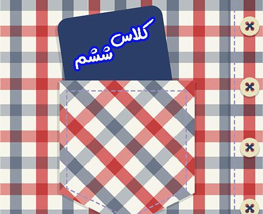 عکس برای گروه ریاضی ششم