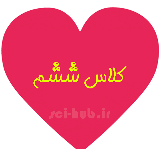 عکس برای گروه ریاضی ششم