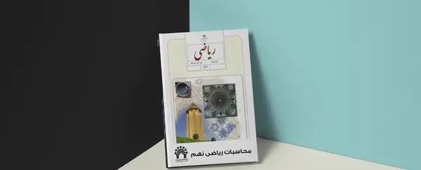 عکس برای گروه ریاضی نهم