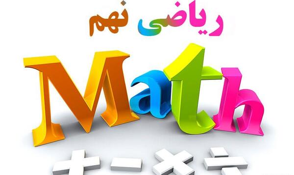 عکس برای گروه ریاضی نهم