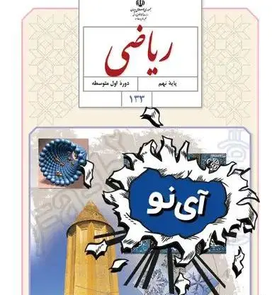 عکس برای گروه ریاضی نهم