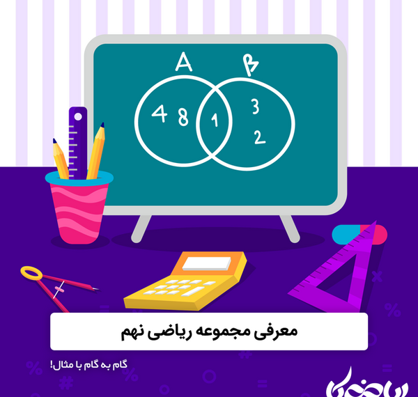 عکس برای گروه ریاضی نهم
