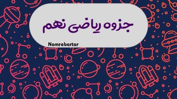 عکس برای گروه ریاضی نهم