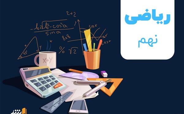 عکس برای گروه ریاضی نهم