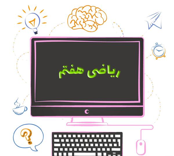 عکس پروفایل برای گروه ریاضی هفتم