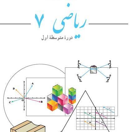 عکس پروفایل برای گروه ریاضی هفتم