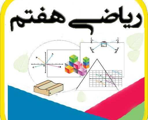 عکس پروفایل برای گروه ریاضی هفتم