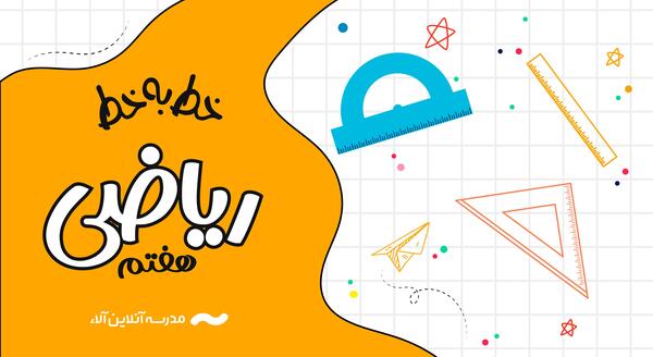عکس پروفایل برای گروه ریاضی هفتم
