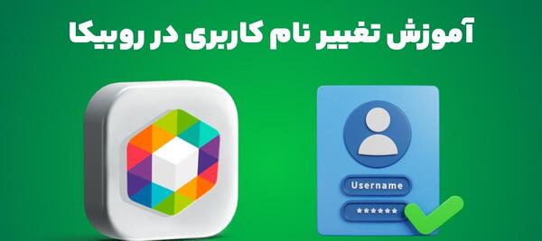 چگونه عکس گروه روبیکا را عوض کنیم