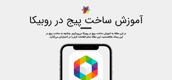چگونه عکس گروه روبیکا را عوض کنیم