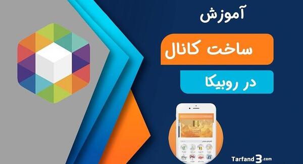 چگونه عکس گروه روبیکا را عوض کنیم