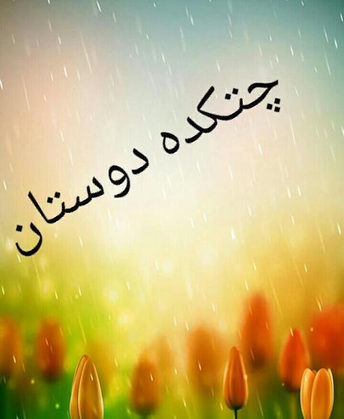 عکس گروه رفیقان