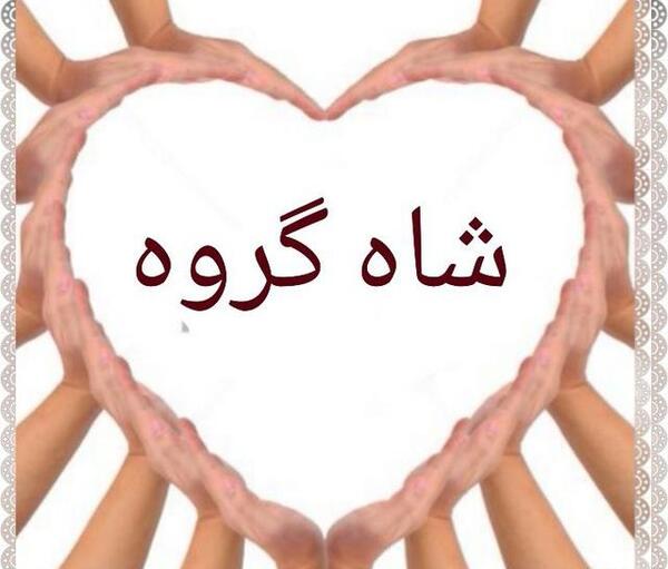 عکس گروه دوستان ابدی