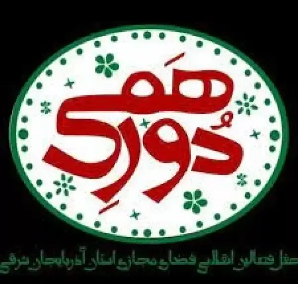 عکس گروه دورهمی خاص