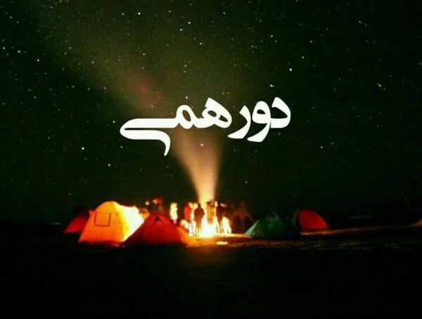 عکس گروه دورهمی دوستان