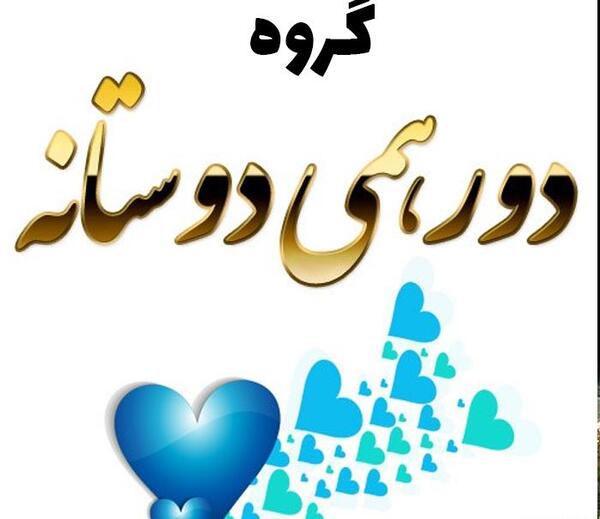 عکس گروه دورهمی دوستان