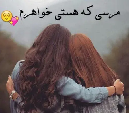 عکس های پروفایل گروه خواهرانه