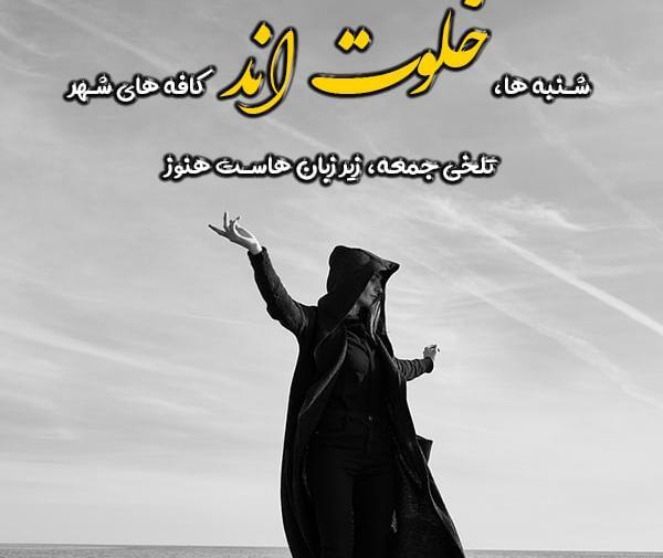 عکس نوشته چقدر گروه خلوته