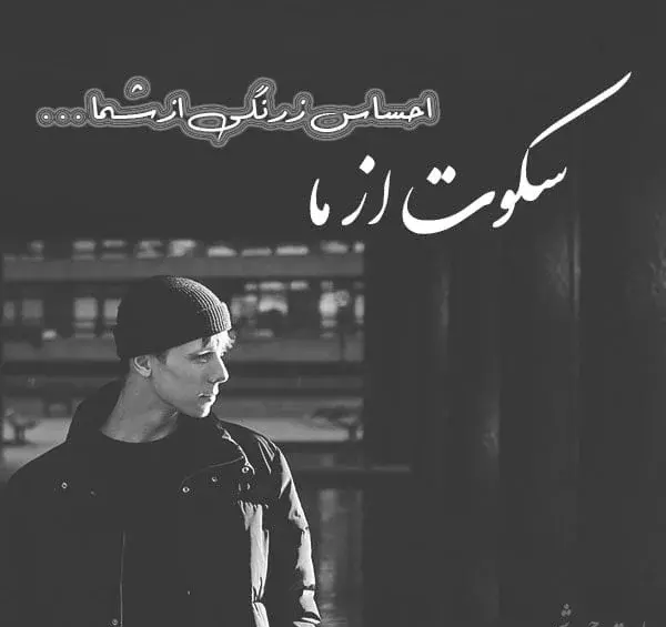 عکس نوشته چقدر گروه خلوته