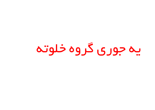 عکس نوشته چقدر گروه خلوته