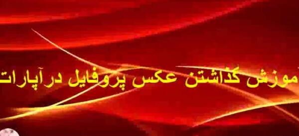 عکس پروفایل گروه چالش