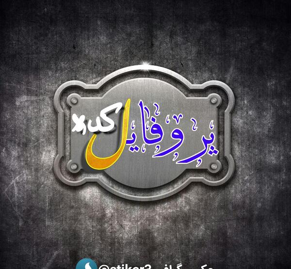 عکس پروفایل برای گروه چالش