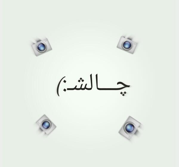 عکس پروفایل برای گروه چالش