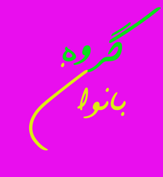 عکس پروفایل گروه چتکده