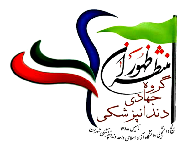 عکس از گروه جهادی