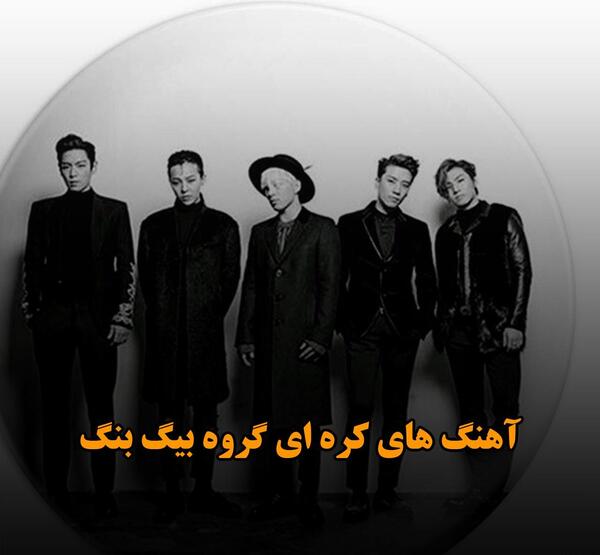 عکس از گروه بیگ بنگ