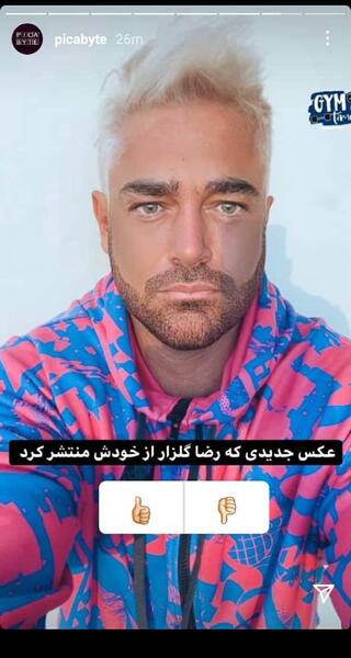 عکس محمدرضا گلزار در گروه آریان