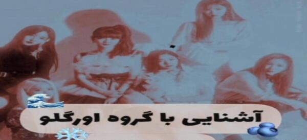 عکس گروه اورگلو با اسم