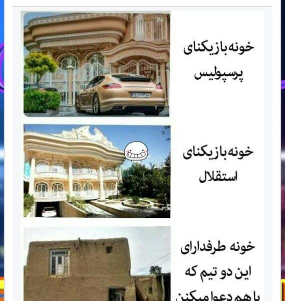 عکس خانه پرسپولیسی