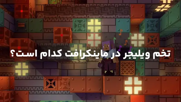 عکس خانه جادوگر در ماین کرافت