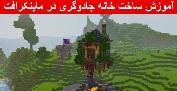 عکس خانه جادوگر در ماین کرافت