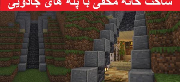 عکس خانه جادوگر در ماین کرافت