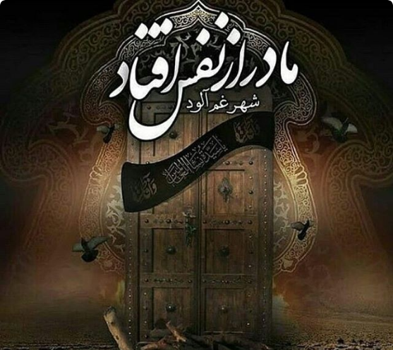 عکس در خانه حضرت فاطمه