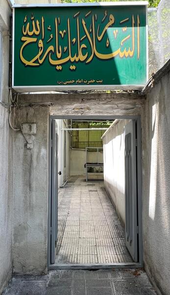 عکس خانه امام خمینی در تهران