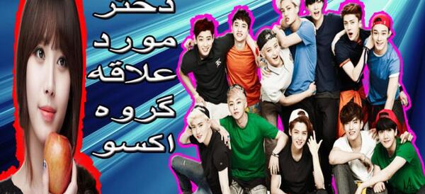 عکس گروه اکسو با دوست دخترانشان