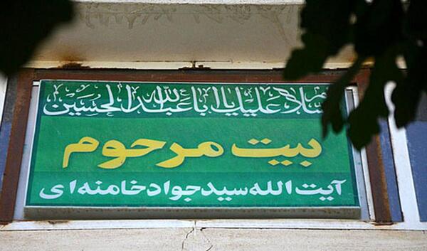 عکس خانه خامنی