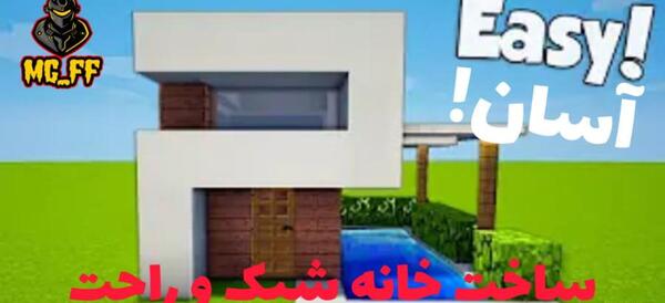 عکس خانه در ماینکرافت اسان