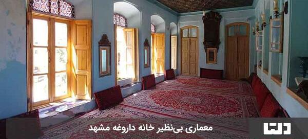 عکس خانه داروغه مشهد